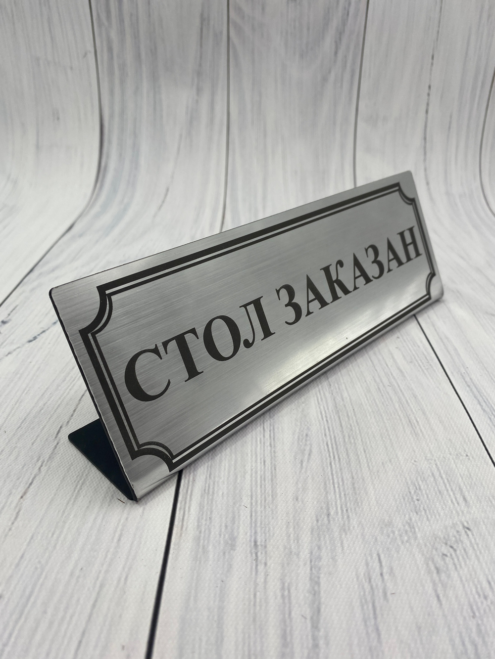 стол заказан