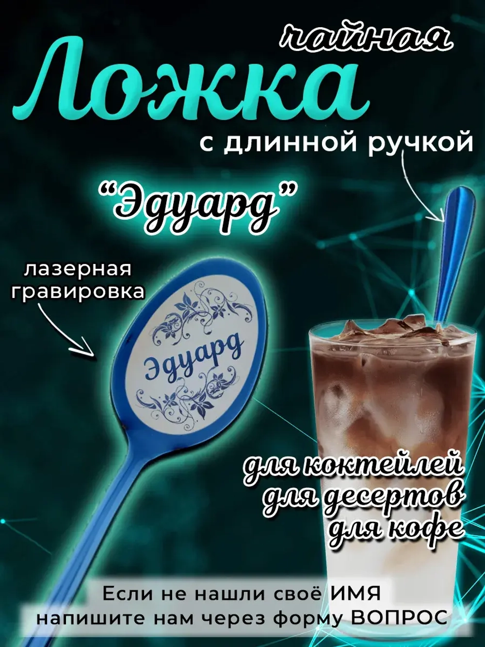 Ложка чайная с длинной ручкой Эдуард