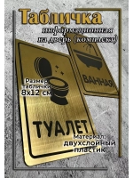Табличка Туалет