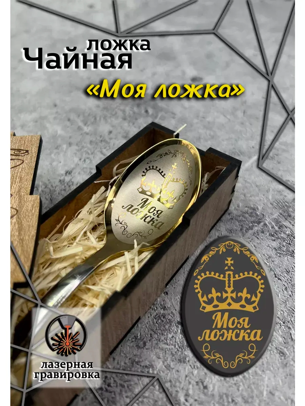 Чайная ложка Моя ложка