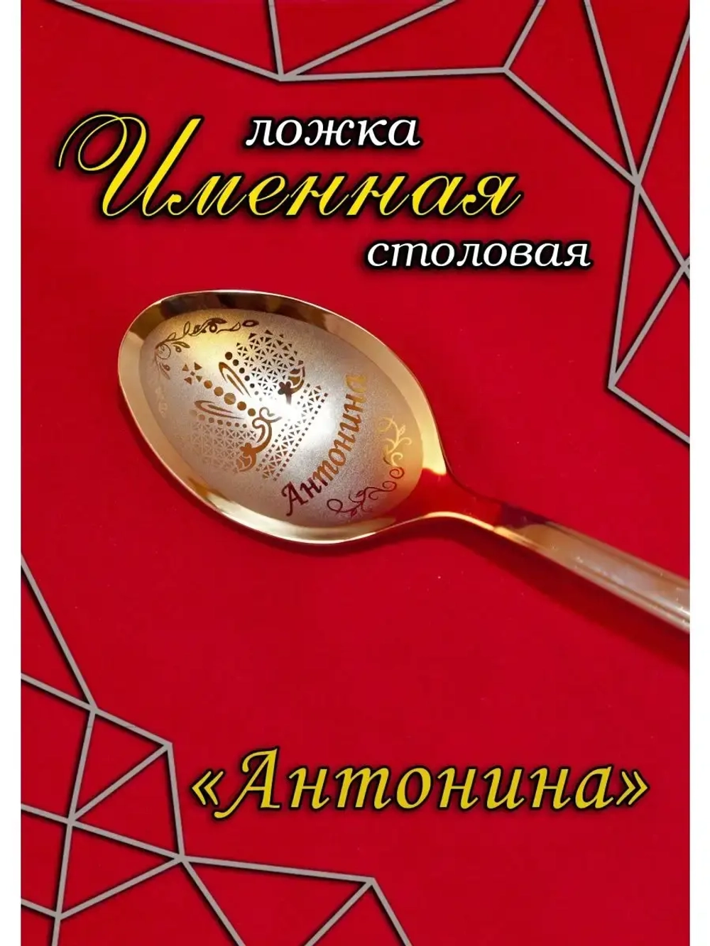 Ложка столовая Антонина