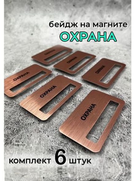 Бейдж на магните  6шт