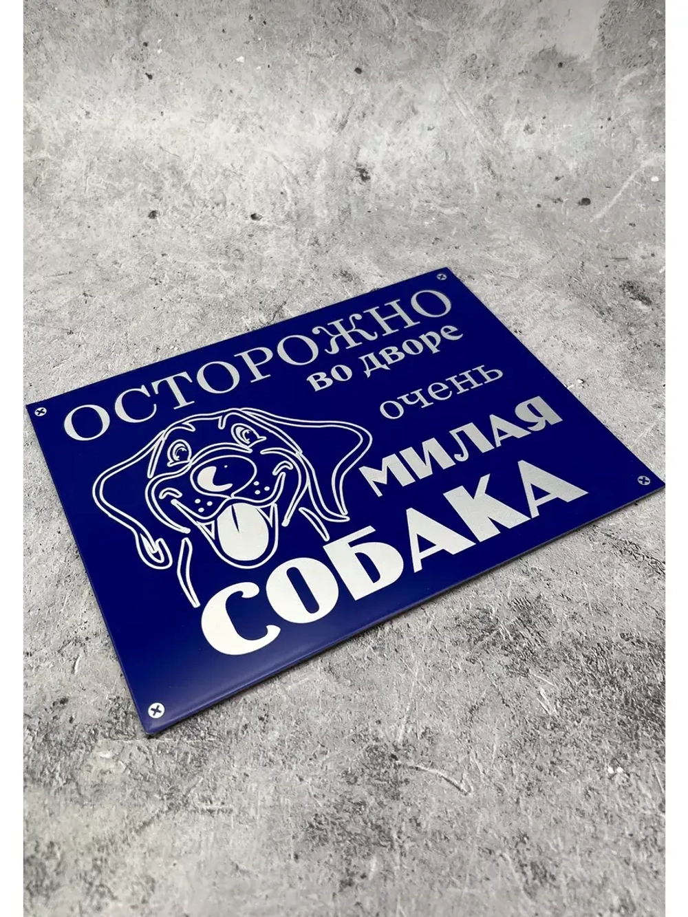 Табличка композит Осторожно Милая собака