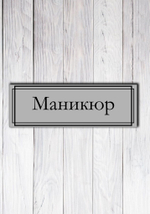 пластиковая табличка на дверь