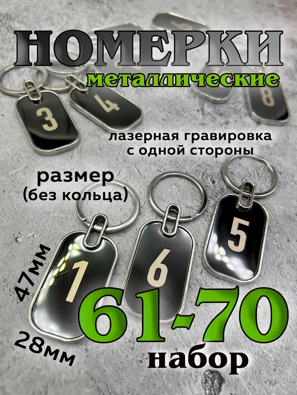 Номерки на ключи металл