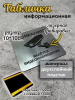 Табличка Видеонаблюдение, пластик