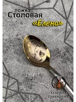 Ложка столовая Елена