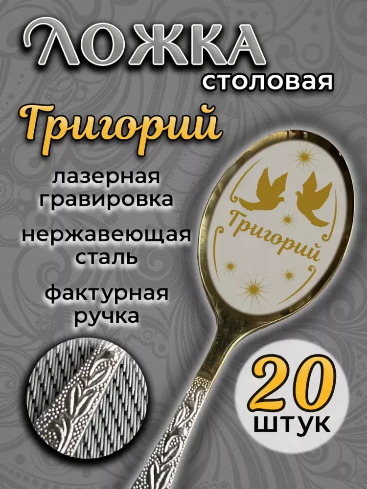 Ложка столовая Григорий (набор) Ложка столовая Григорий (набор)