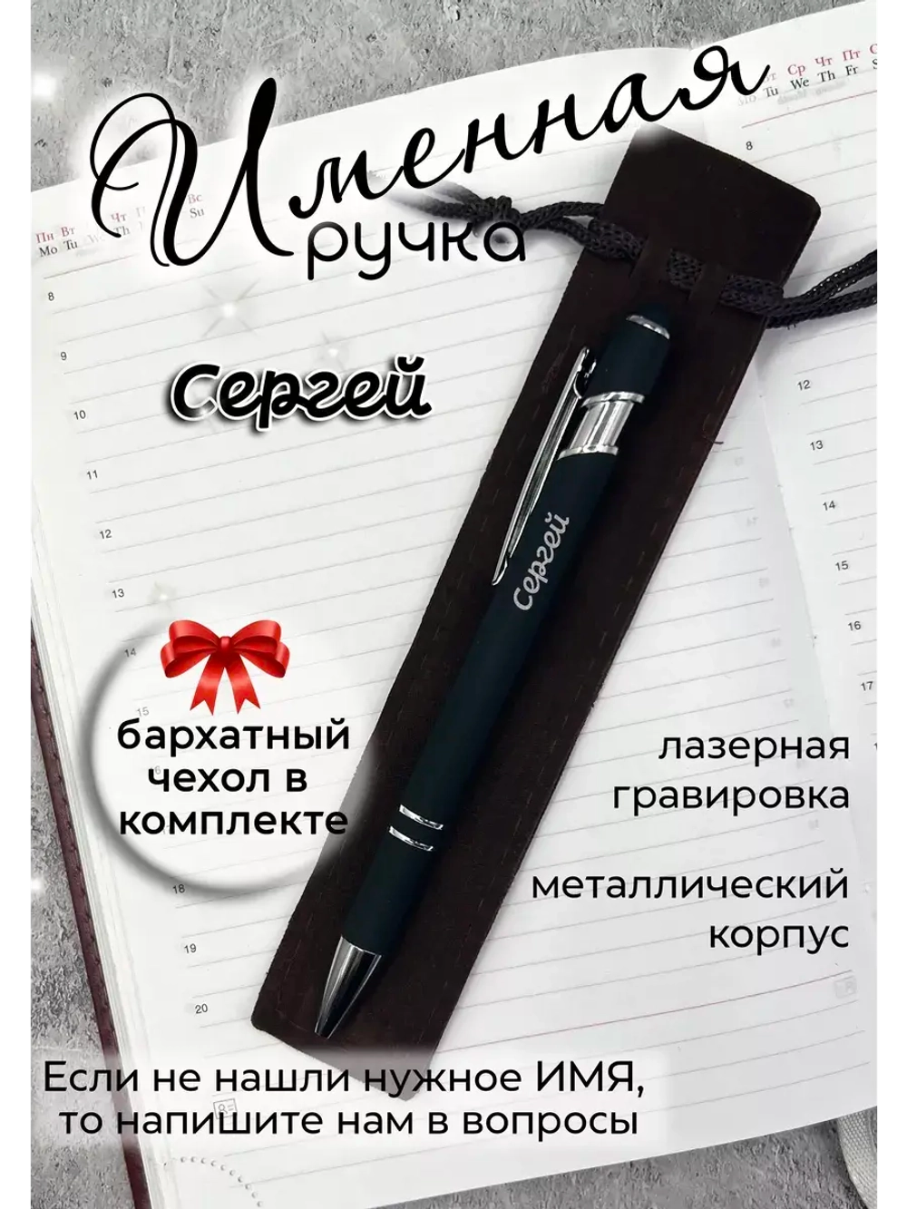 Ручка именная Сергей в чехле