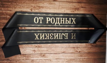 Ритуальная лента "От родных и близких"