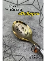 Ложка чайная Роберт