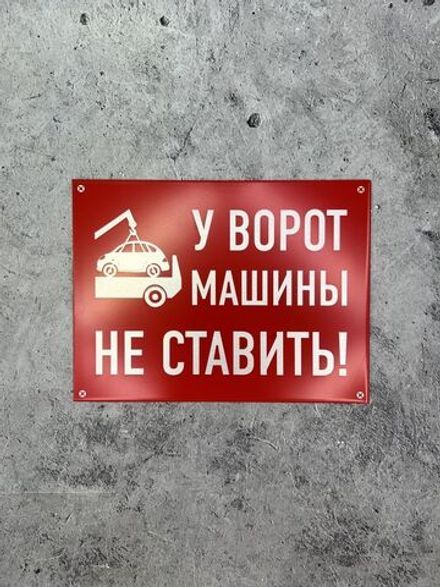 Табличка композит Машины не ставить
