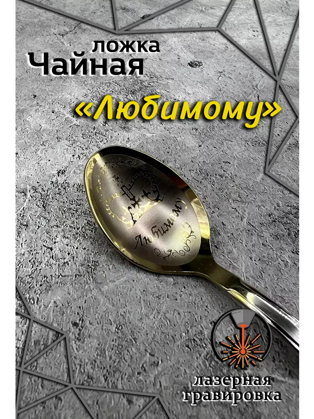 Ложка чайная Любимому