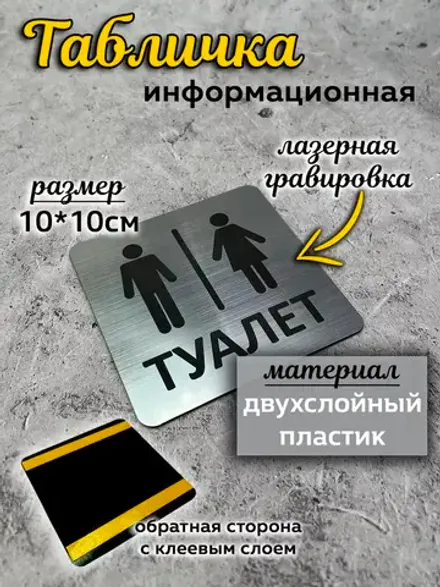 Табличка Туалет, пластик