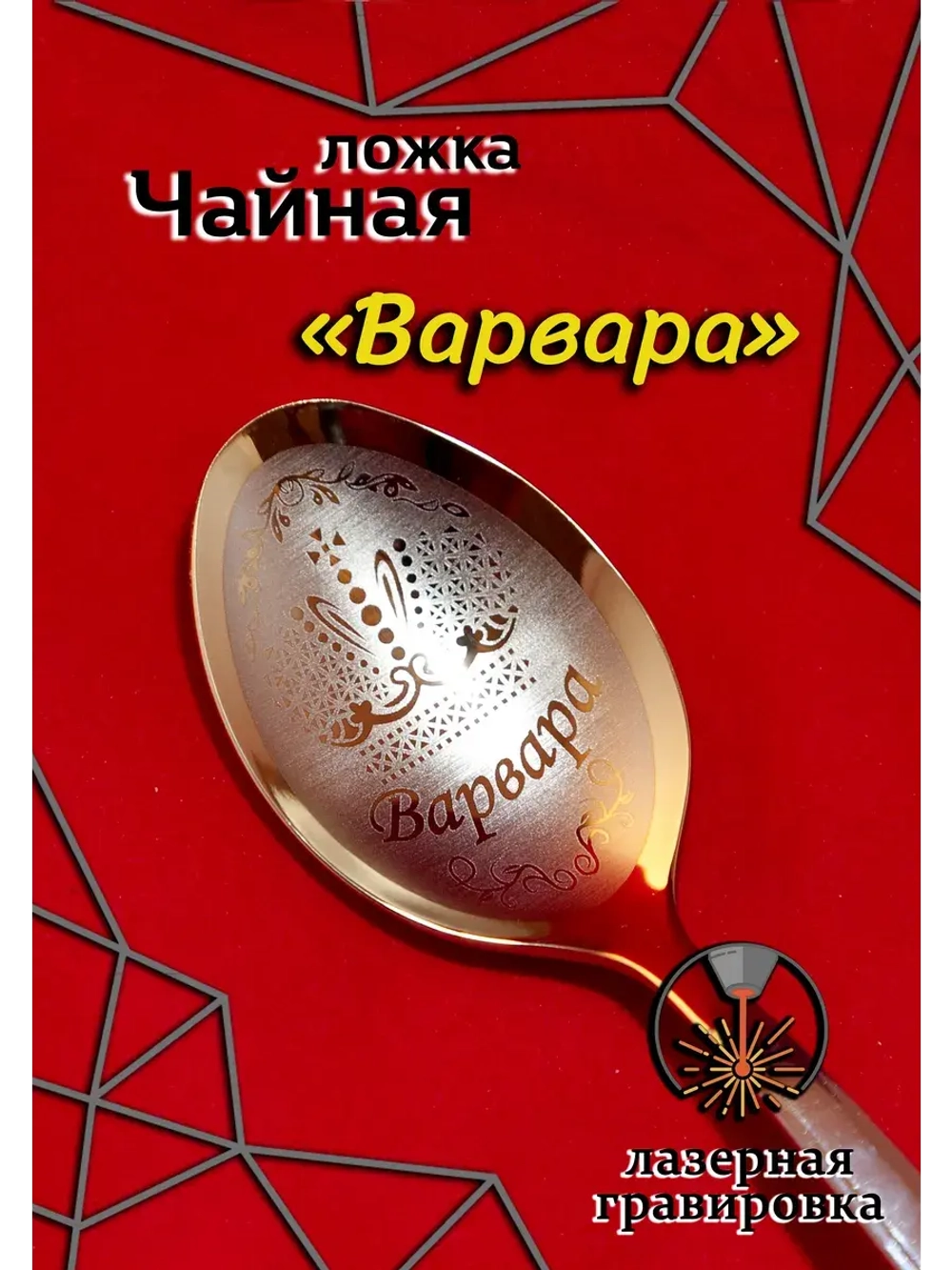 Ложка чайная Варвара