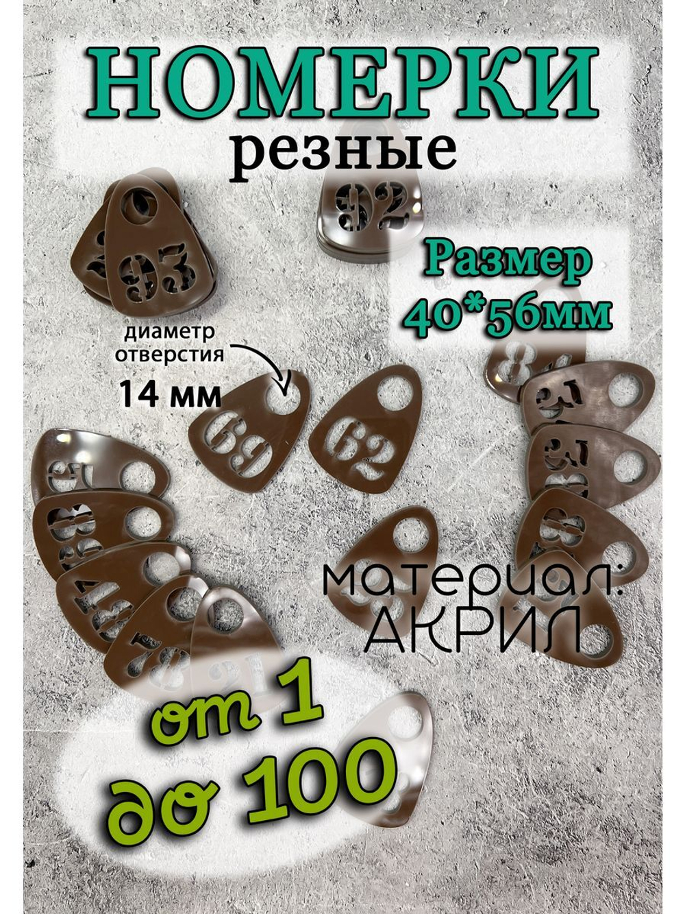 Номерки для гардероба прорезные