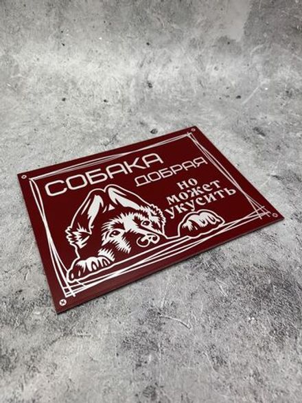 Табличка композит Осторожно собака