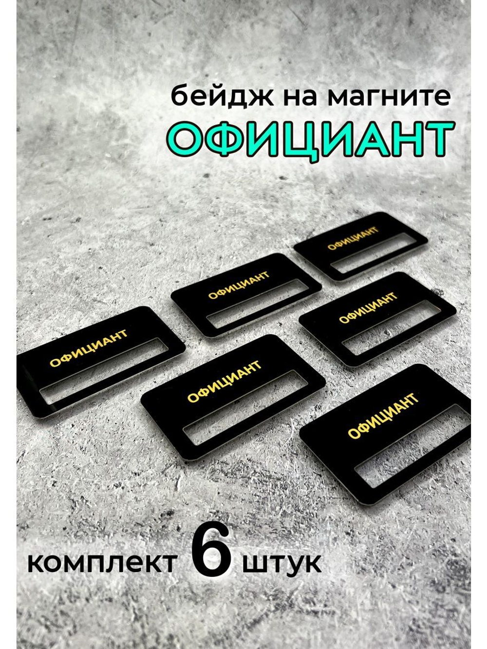Бейдж на магните  6шт