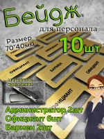 Бейдж на магните  10шт