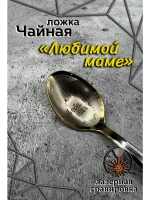 Ложка чайная Любимой маме