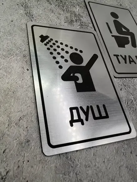Табличка Туалет