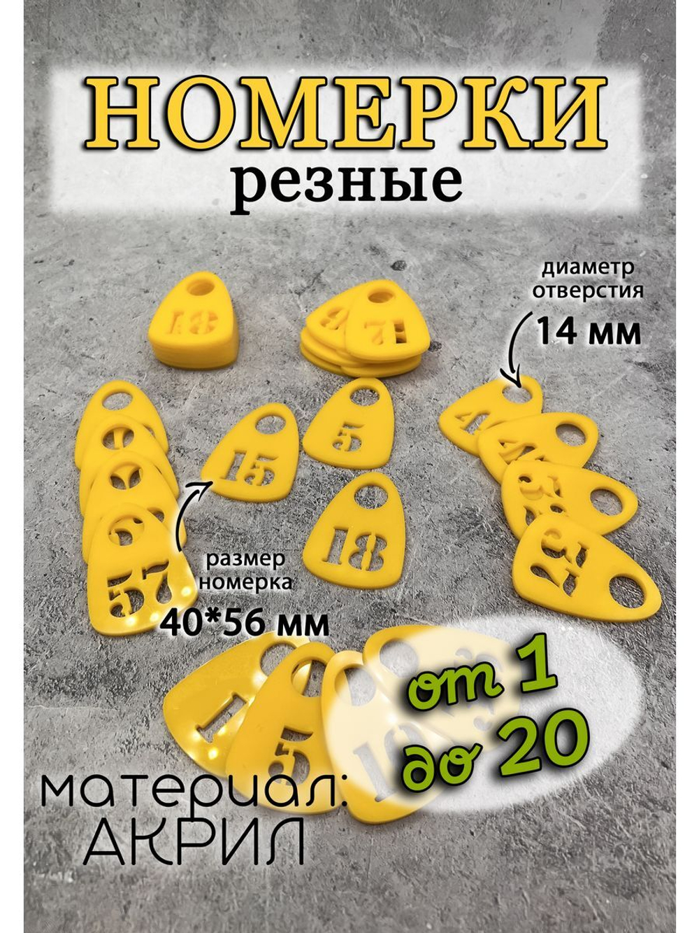 Номерки для гардероба прорезные акрил