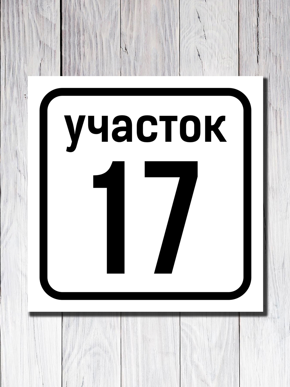 Адресная табличка ПВХ №1