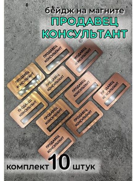 Бейдж на магните  10шт