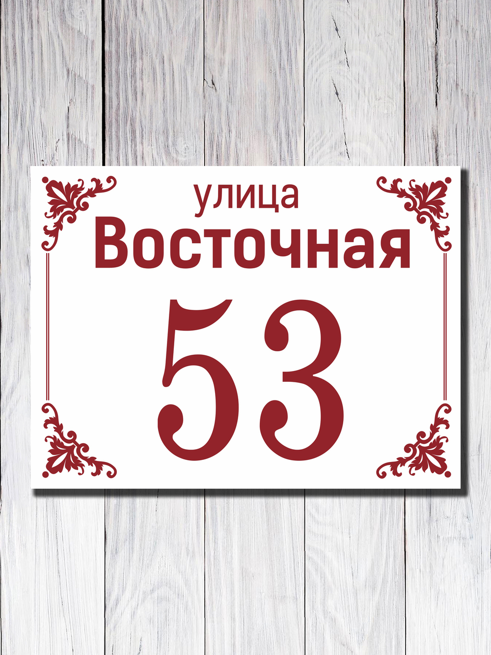 Табличка адресная УФ-5
