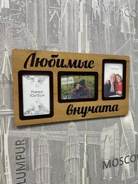 Фоторамка "Любимые внучата" на 3 фото 10х15см