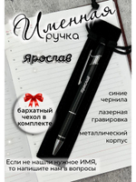 Ручка именная Ярослав в чехле