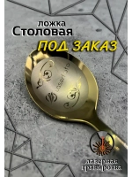 Ложка столовая ПОД ЗАКАЗ