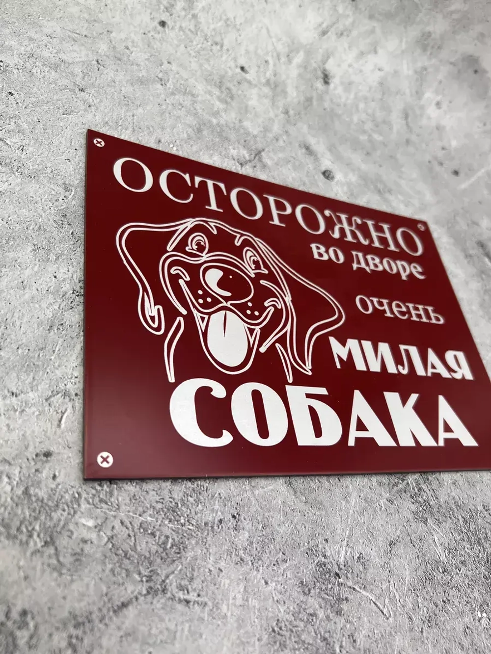 Табличка композит Осторожно собака