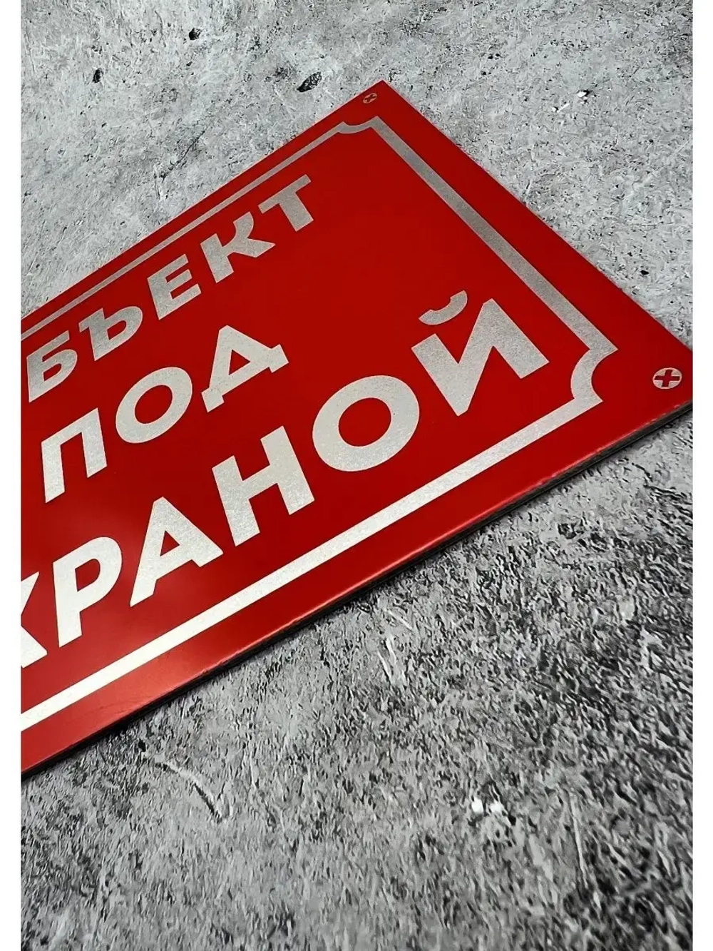 Табличка композит на дом Под охраной