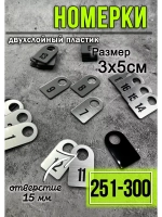 Номерки для гардероба 251-300