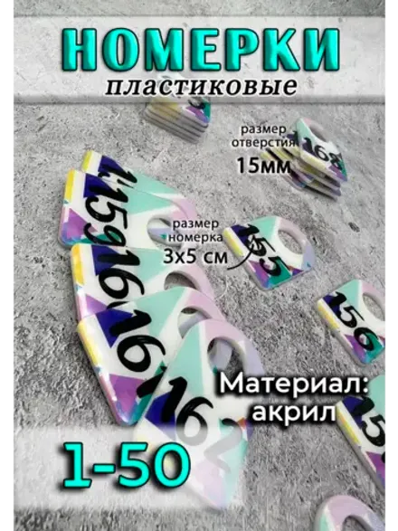 Номерки для ключей акрил 3х5 см