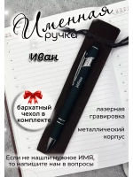 Ручка именная Иван в чехле