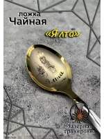 Ложка чайная Ялта