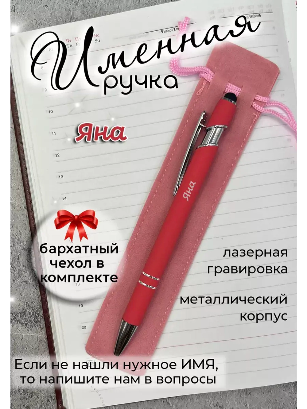 Ручка именная Яна в чехле