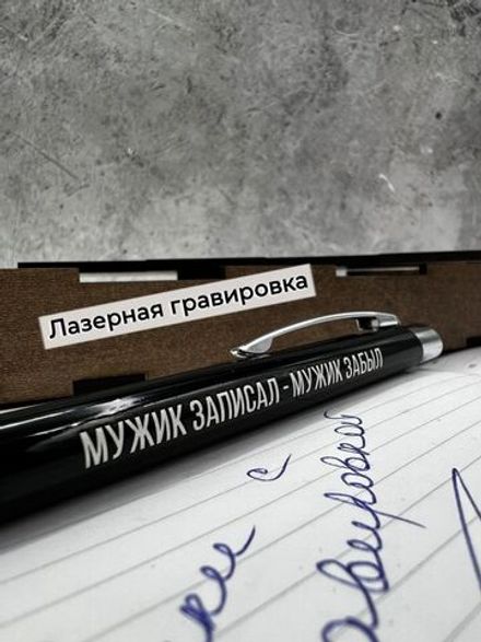 Ручка с надписью в коробке Мужик записал