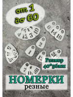 Номерки для гардероба прорезные