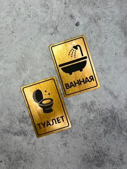 Табличка Туалет