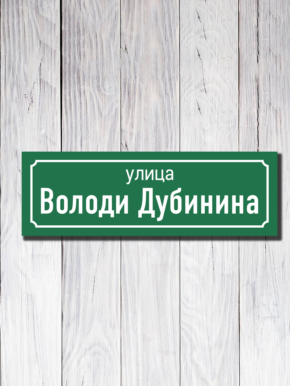 Табличка адресная УФ-18