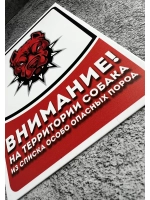 Табличка Злая собака