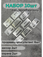 Бейдж на магните  10шт