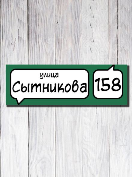 Табличка адресная УФ-24