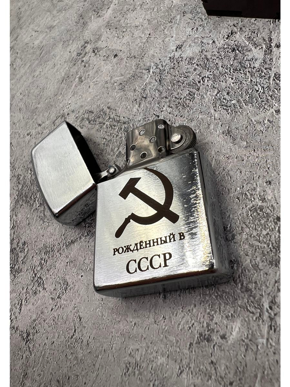 Зажигалка подарочная бензиновая Рождённый в СССР