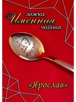Ложка чайная Ярослав