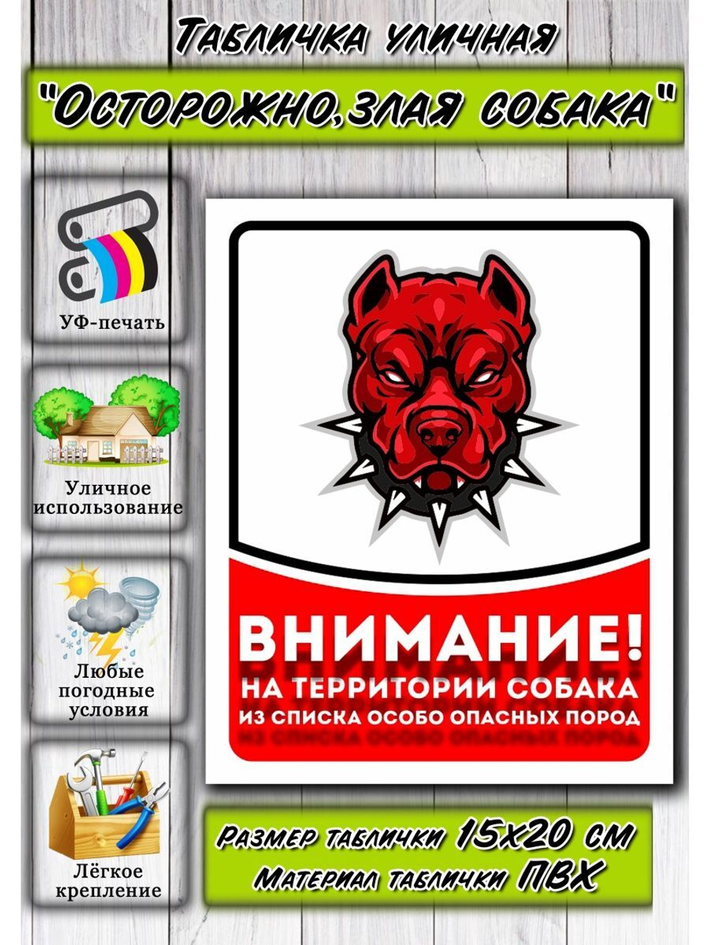 Табличка на дом Осторожно злая собака