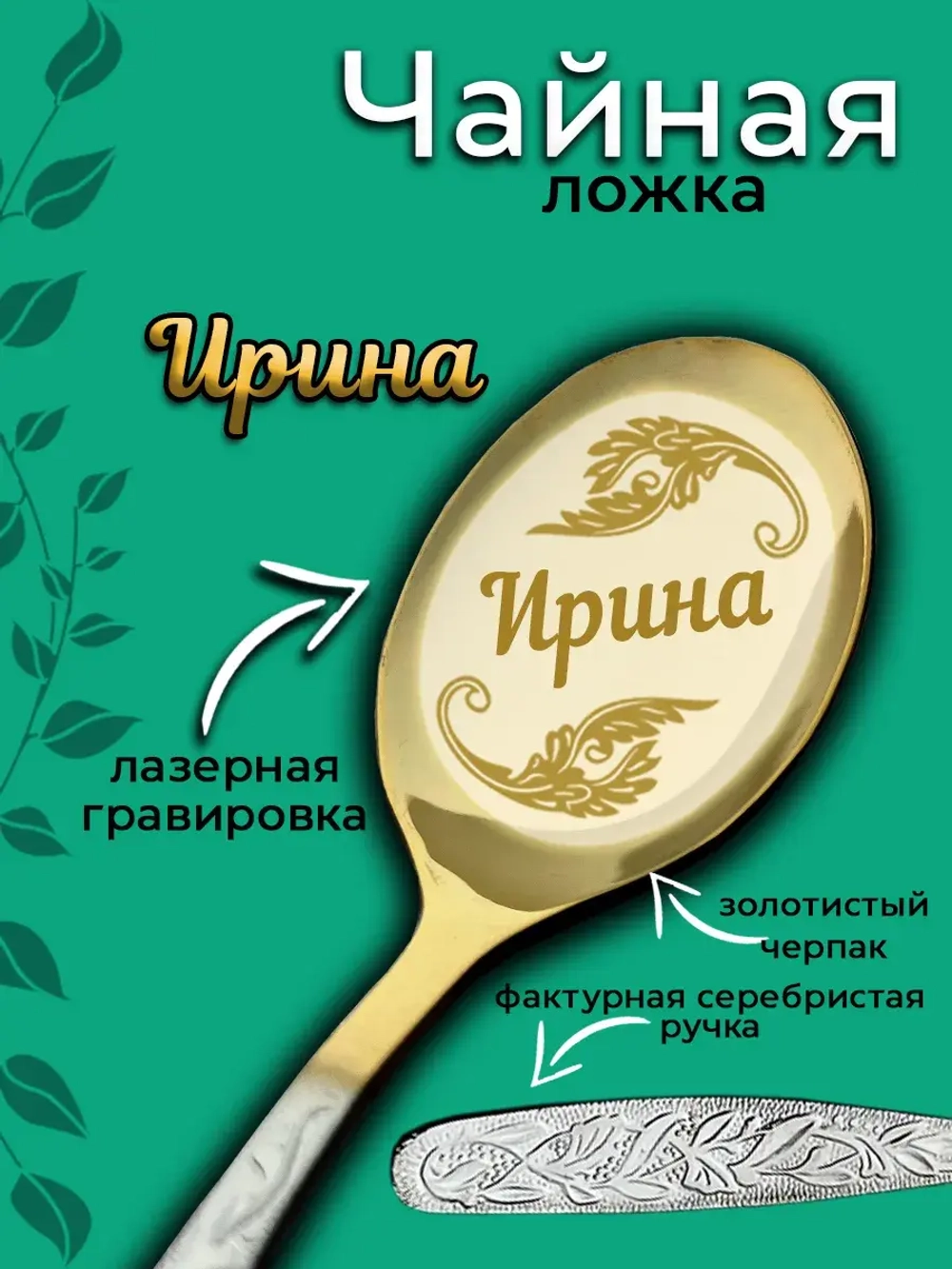 Ложка чайная Ирина